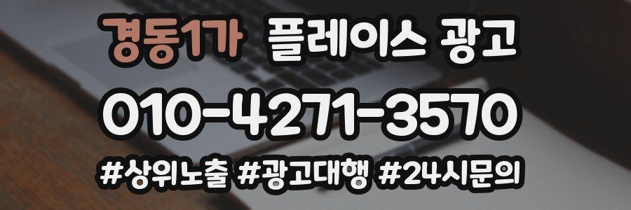 경동1가 플레이스 광고