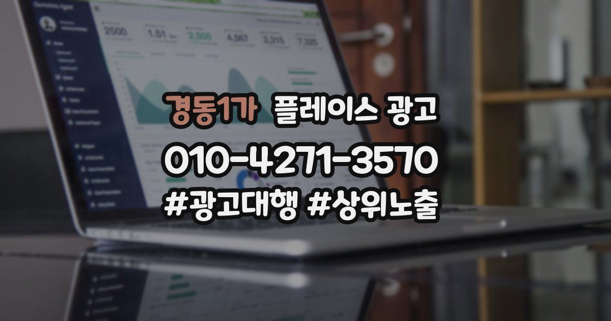 경동1가 플레이스 광고