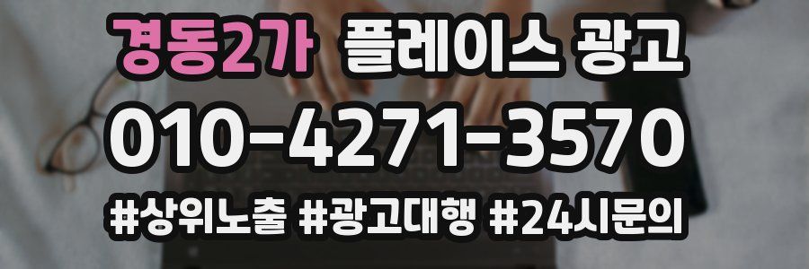 경동2가 플레이스 광고