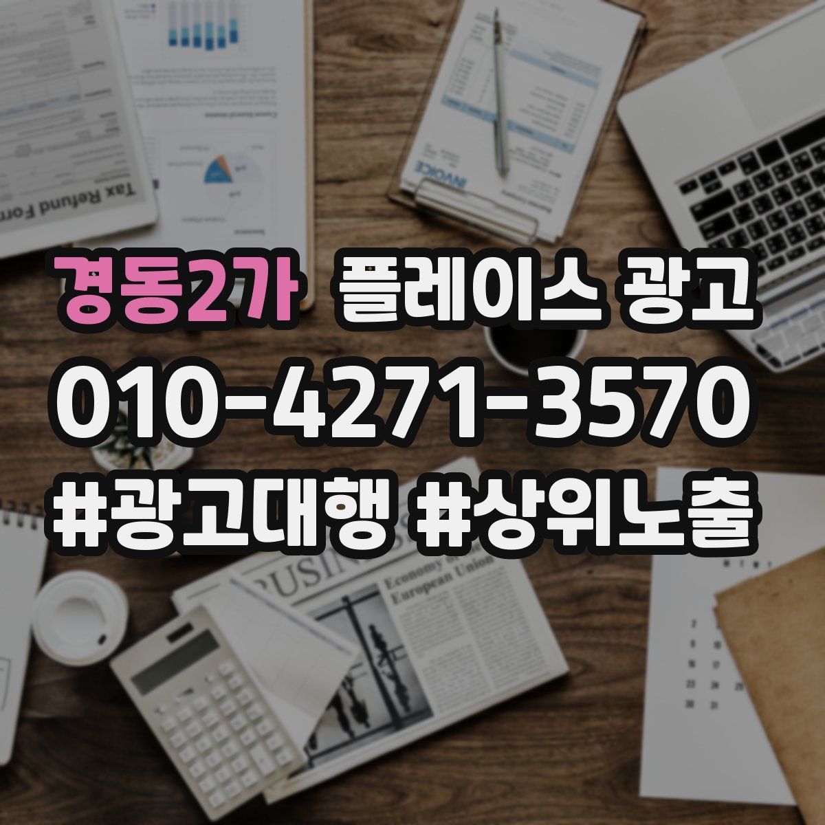 경동2가 플레이스 광고