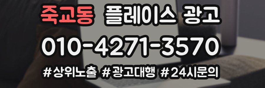 죽교동 플레이스 광고