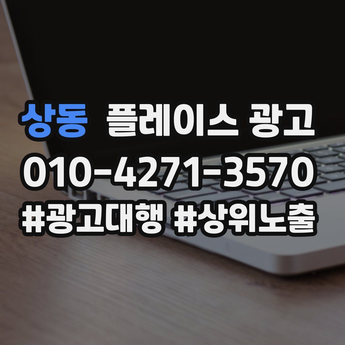 상동 플레이스 광고