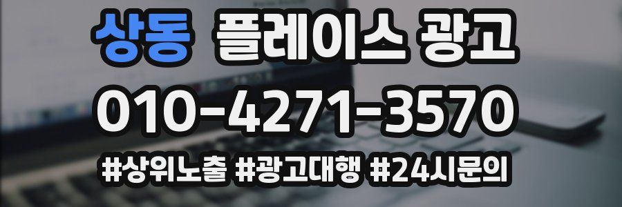 상동 플레이스 광고