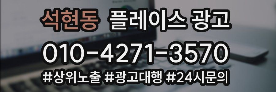 석현동 플레이스 광고