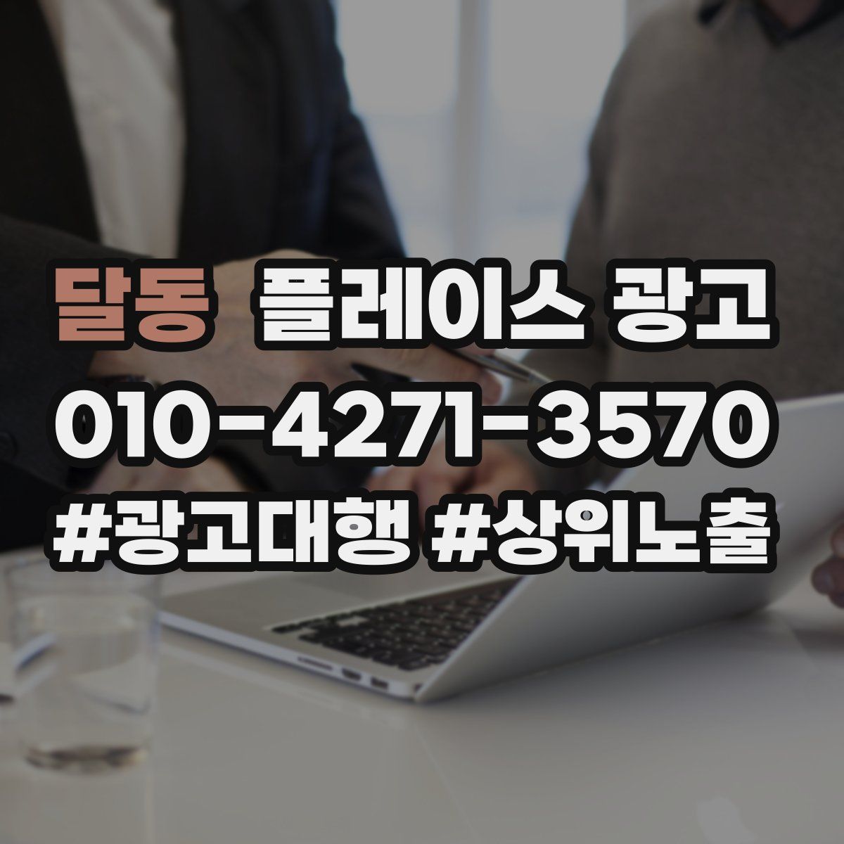 달동 플레이스 광고