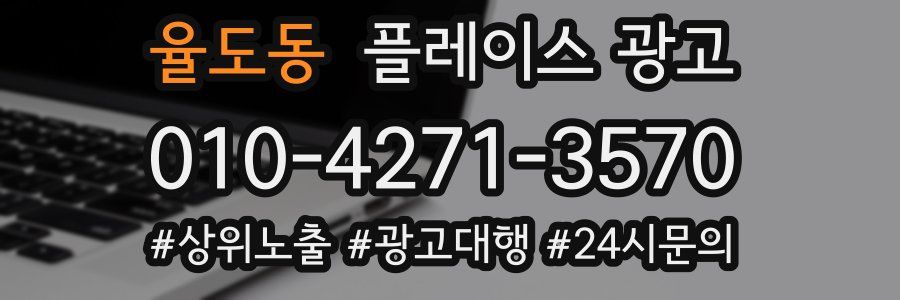 율도동 플레이스 광고