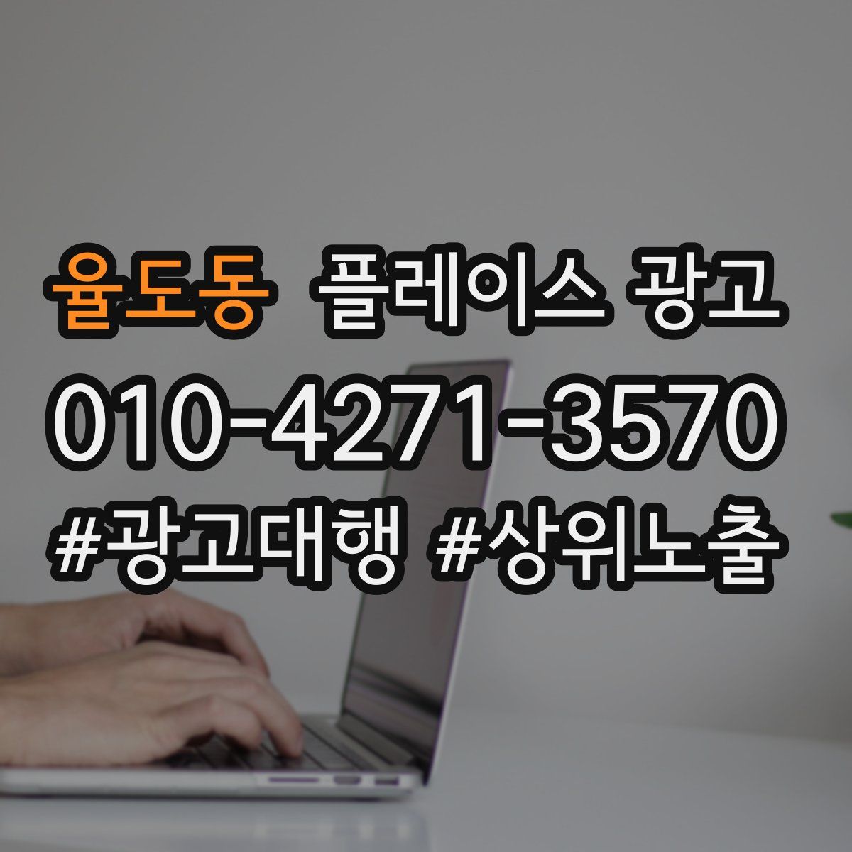 율도동 플레이스 광고
