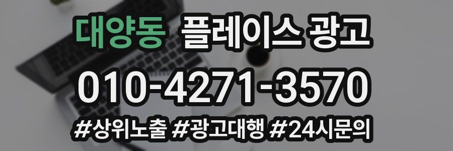 대양동 플레이스 광고