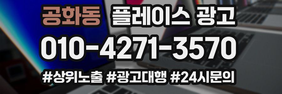 공화동 플레이스 광고
