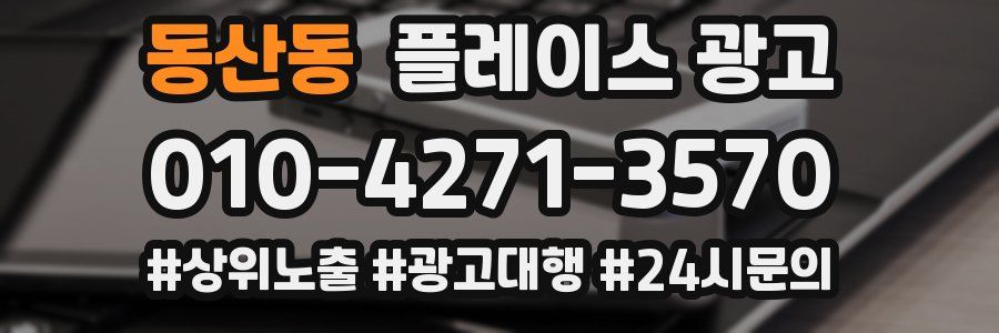 동산동 플레이스 광고