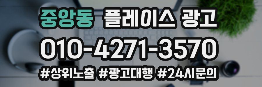 중앙동 플레이스 광고