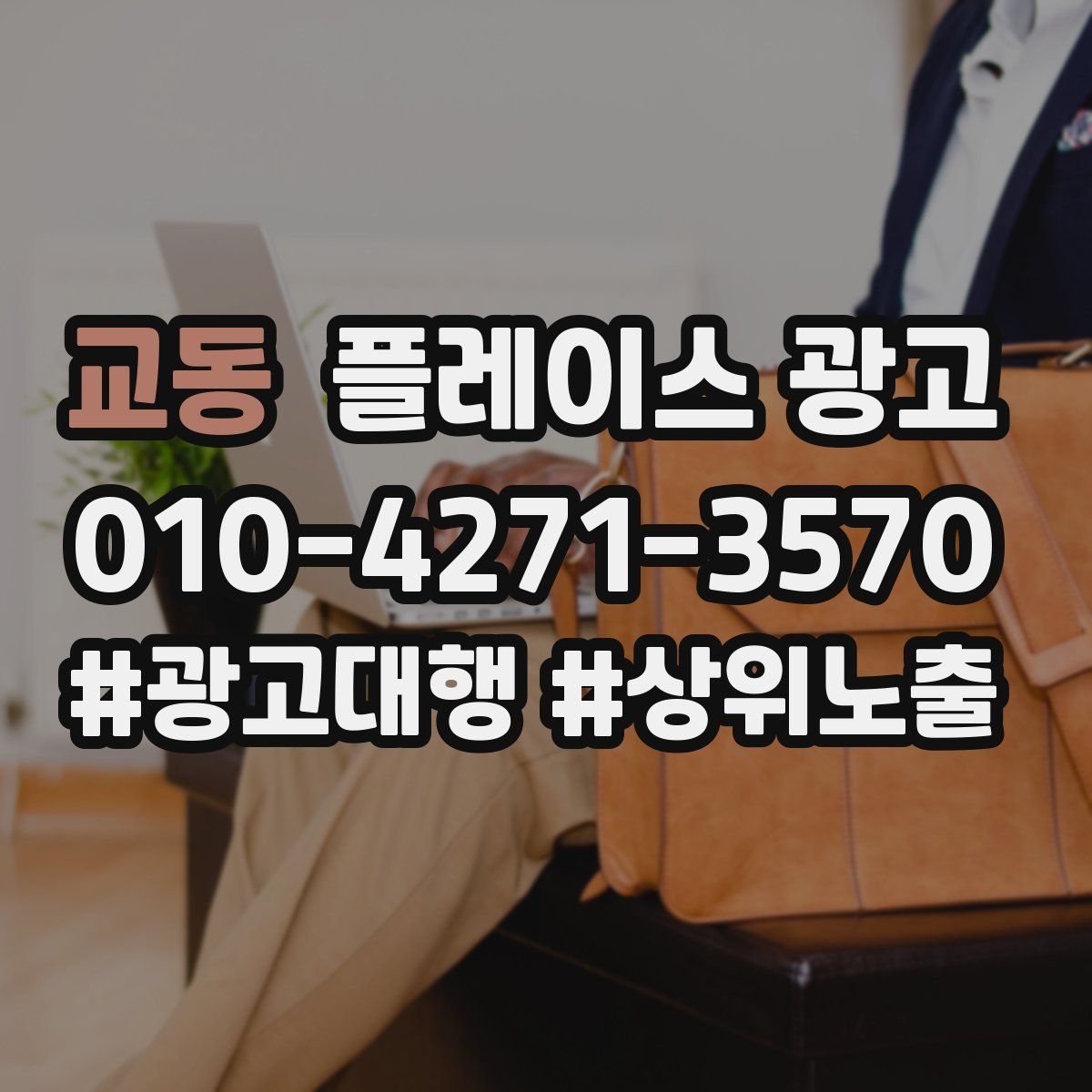 교동 플레이스 광고