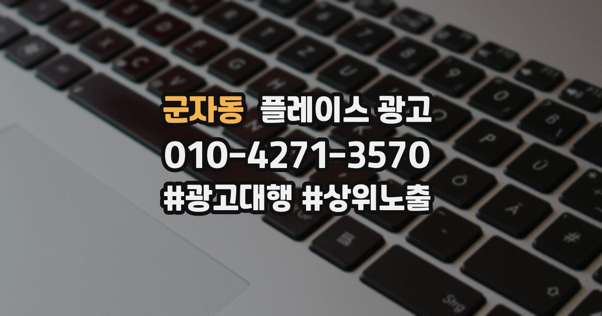 군자동 플레이스 광고