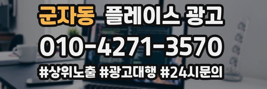 군자동 플레이스 광고