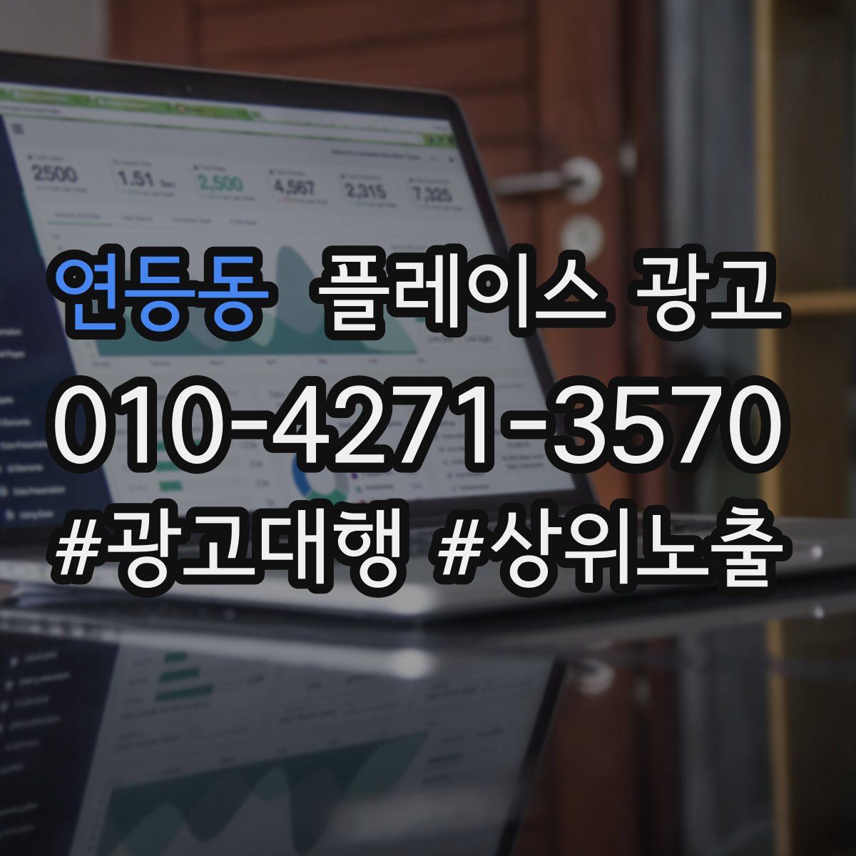 연등동 플레이스 광고