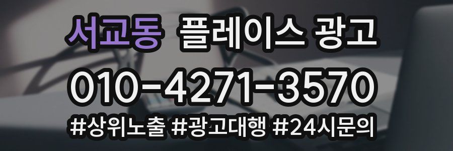 서교동 플레이스 광고