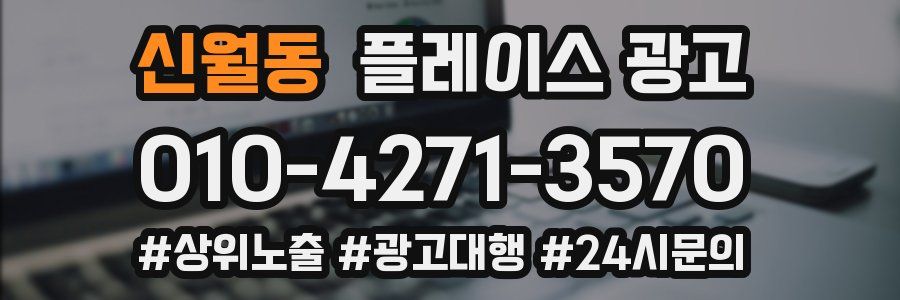 신월동 플레이스 광고