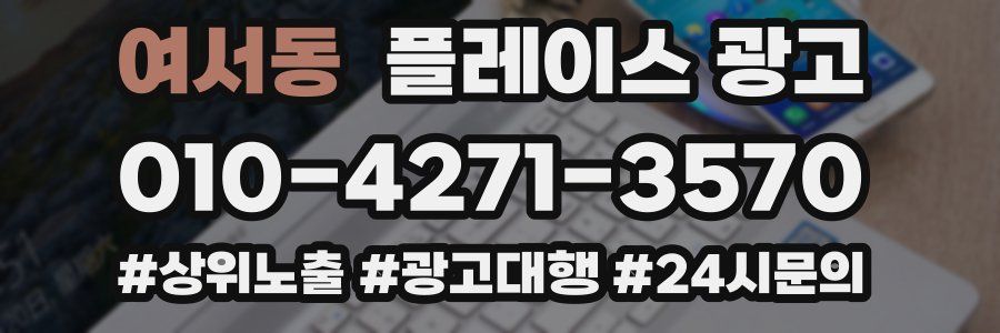 여서동 플레이스 광고