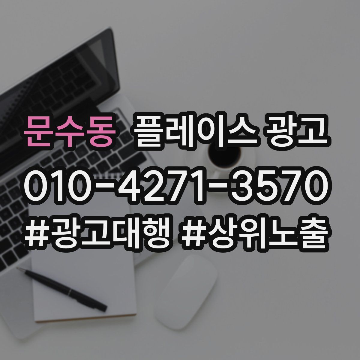 문수동 플레이스 광고