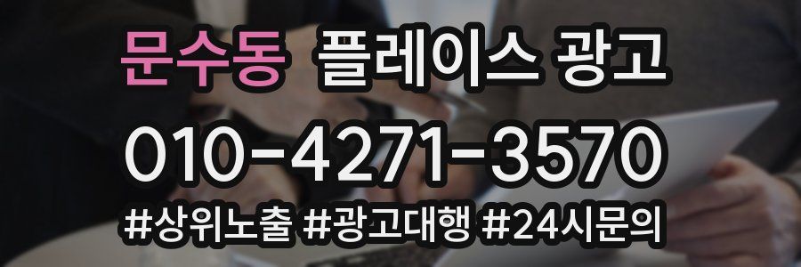 문수동 플레이스 광고