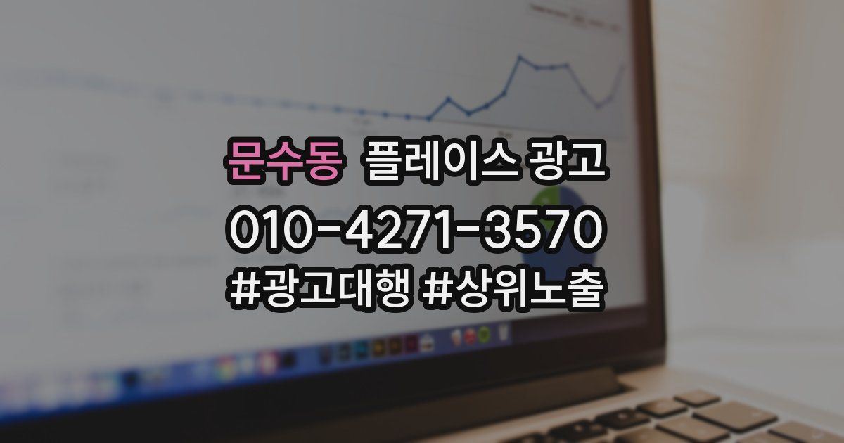 문수동 플레이스 광고