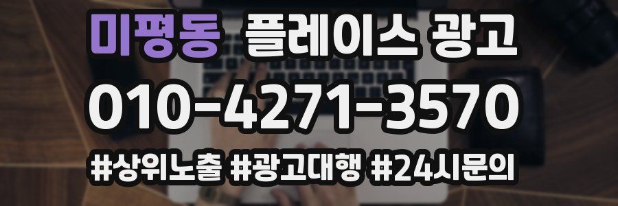 미평동 플레이스 광고