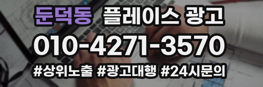 둔덕동 플레이스 광고