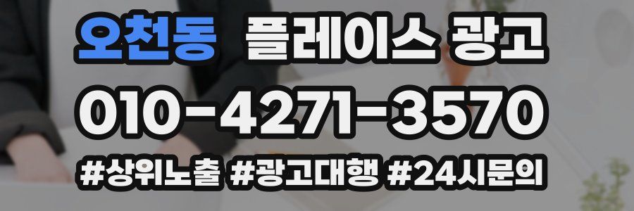 오천동 플레이스 광고
