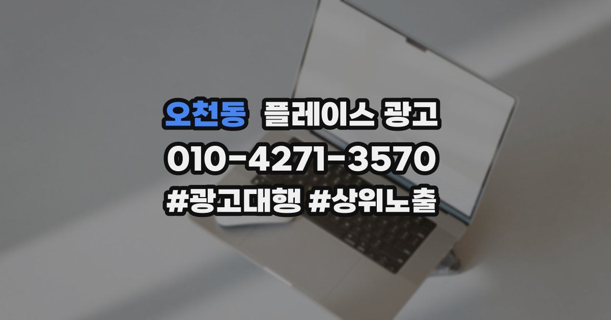 오천동 플레이스 광고