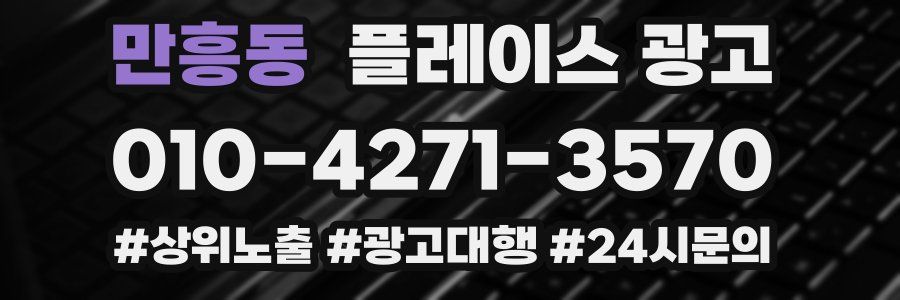 만흥동 플레이스 광고