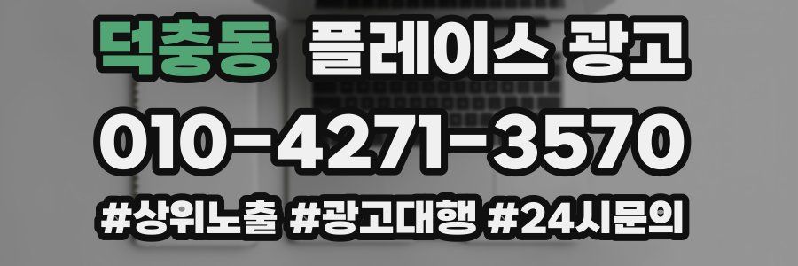 덕충동 플레이스 광고