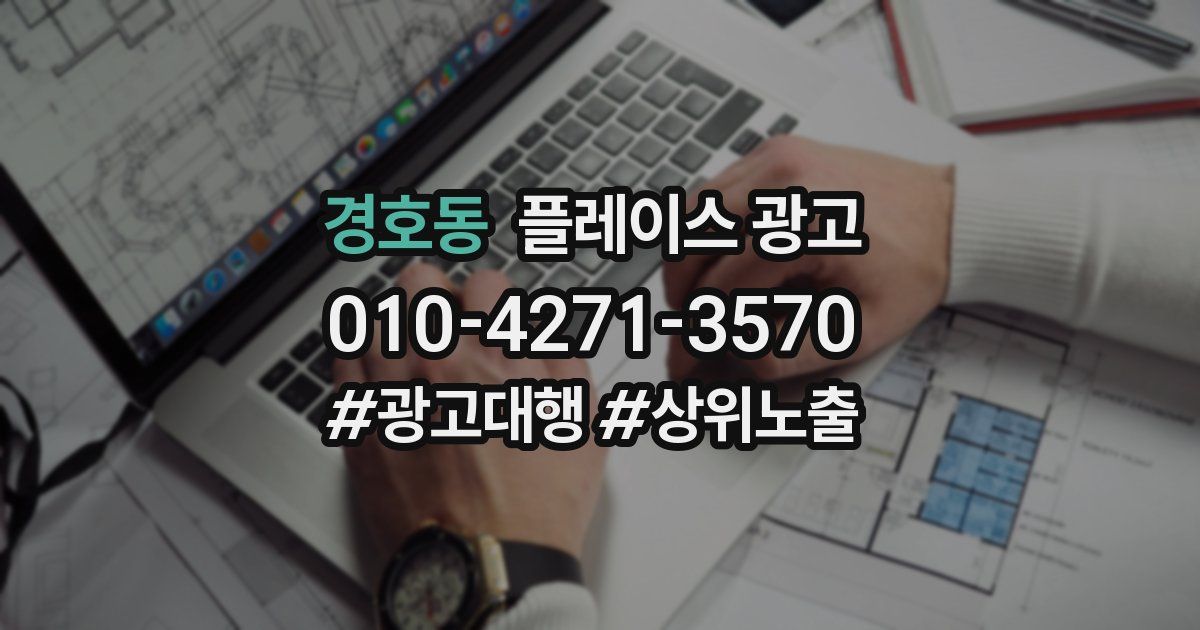 경호동 플레이스 광고