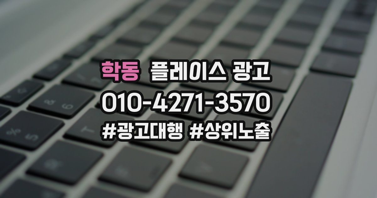 학동 플레이스 광고