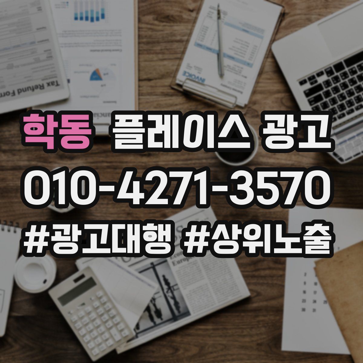 학동 플레이스 광고