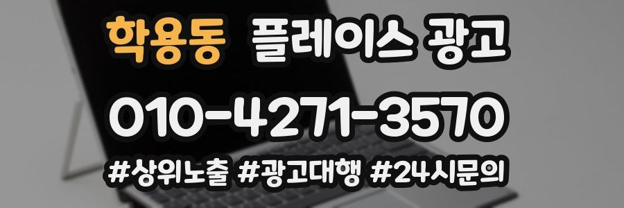 학용동 플레이스 광고