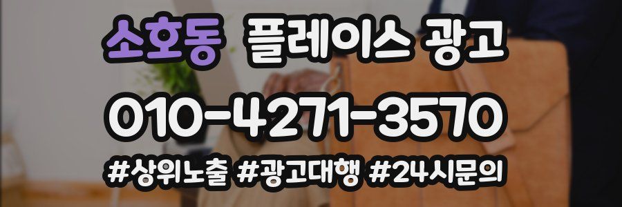 소호동 플레이스 광고