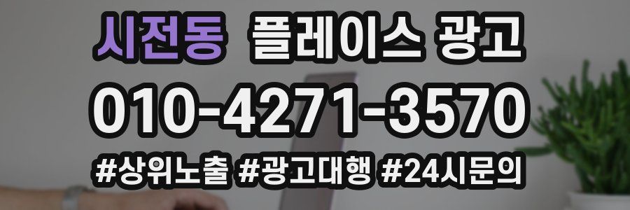 시전동 플레이스 광고