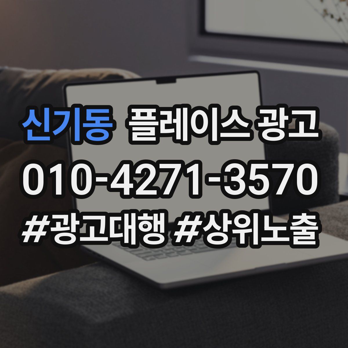 신기동 플레이스 광고