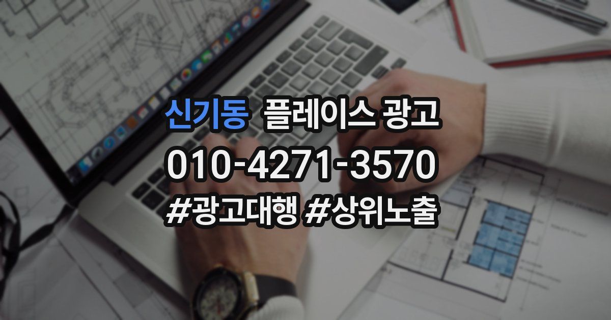 신기동 플레이스 광고