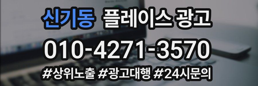 신기동 플레이스 광고