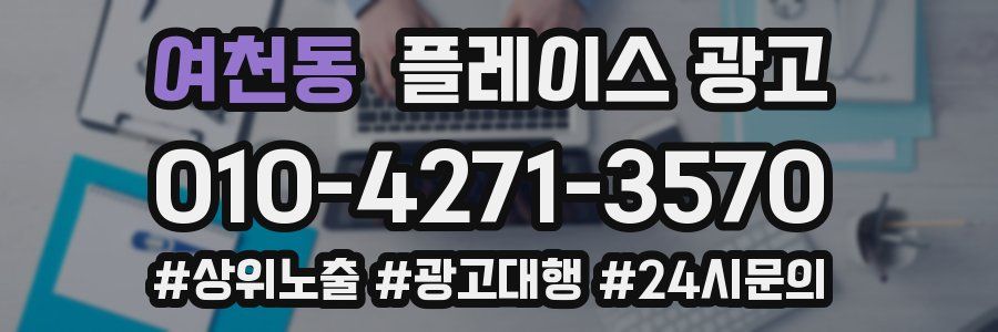 여천동 플레이스 광고