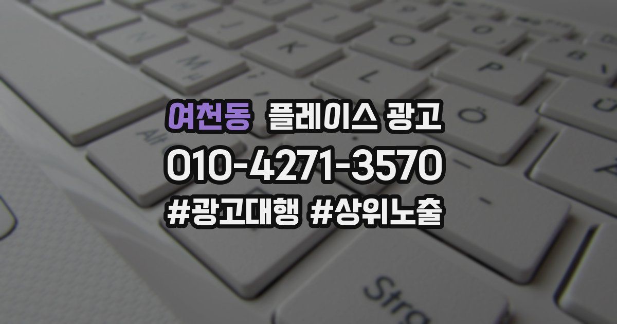 여천동 플레이스 광고