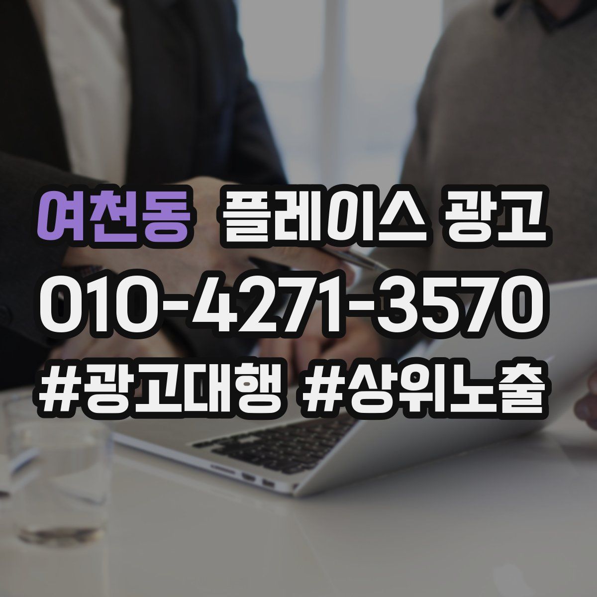 여천동 플레이스 광고