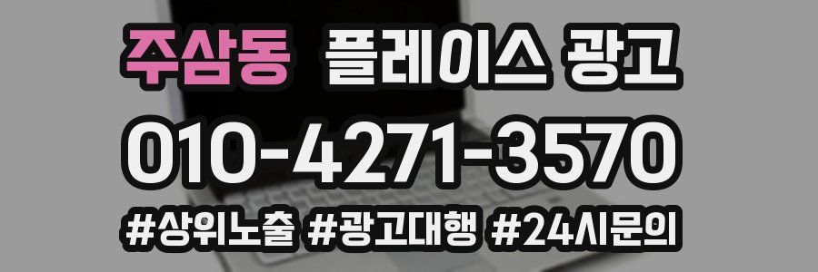 주삼동 플레이스 광고