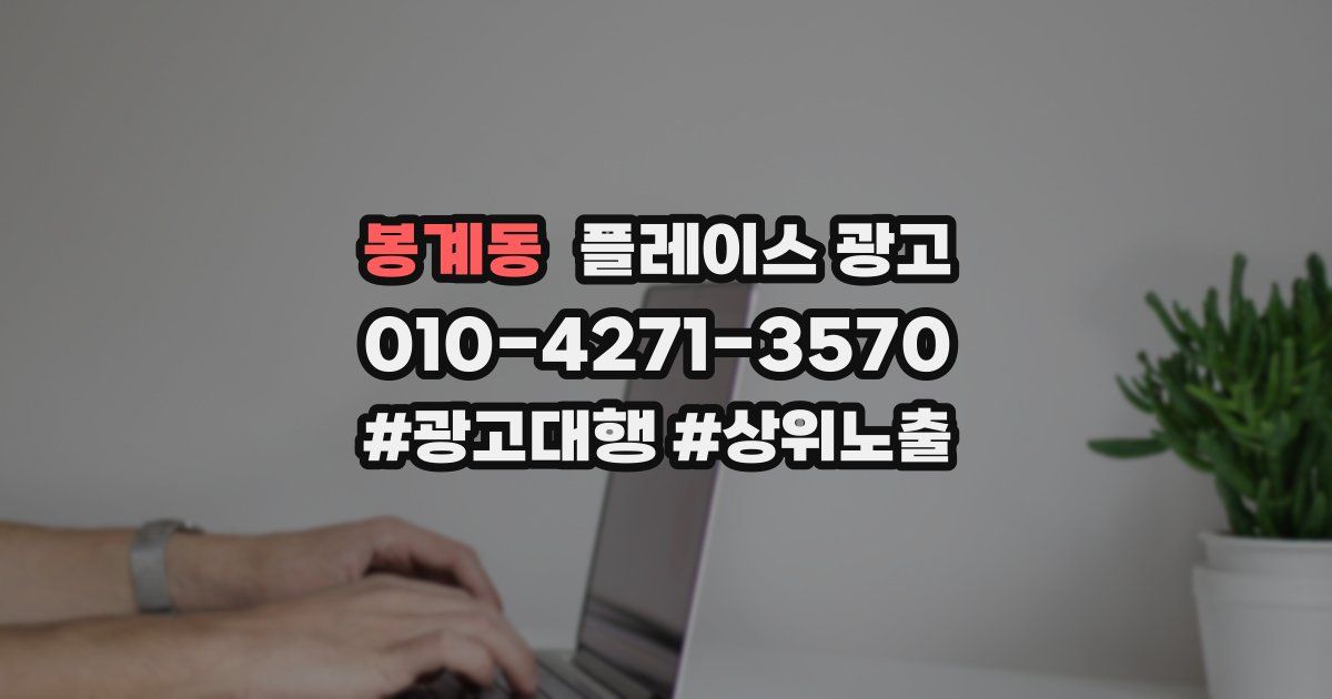 봉계동 플레이스 광고