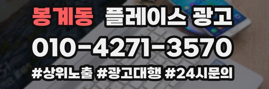 봉계동 플레이스 광고