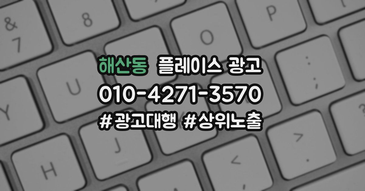 해산동 플레이스 광고
