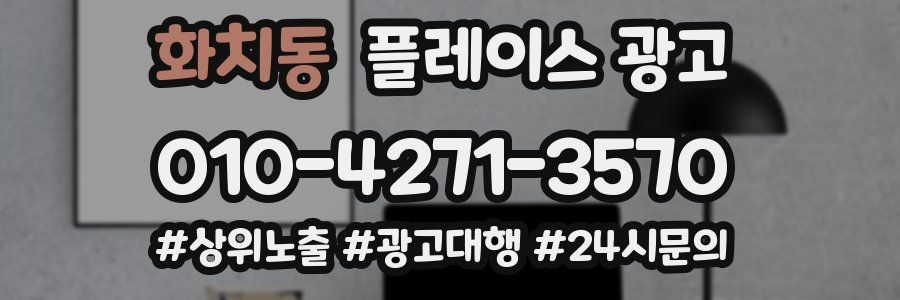 화치동 플레이스 광고