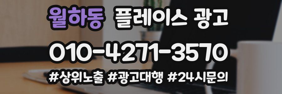 월하동 플레이스 광고