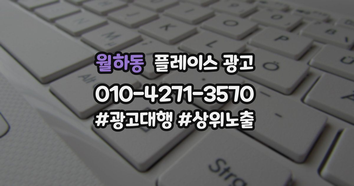 월하동 플레이스 광고